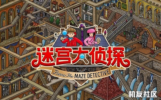 迷宫大侦探皮埃尔(寻找被盗的迷宫石)