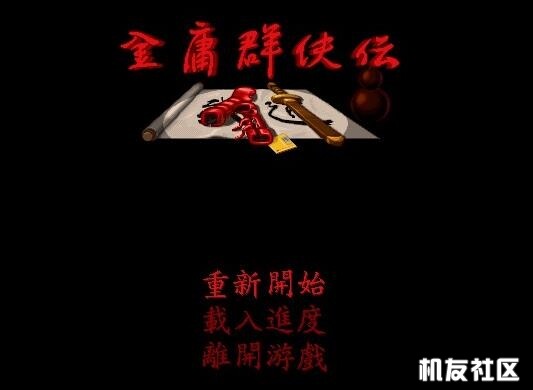 PSV 金庸群侠传 v1.02中文移植版[VPK]
