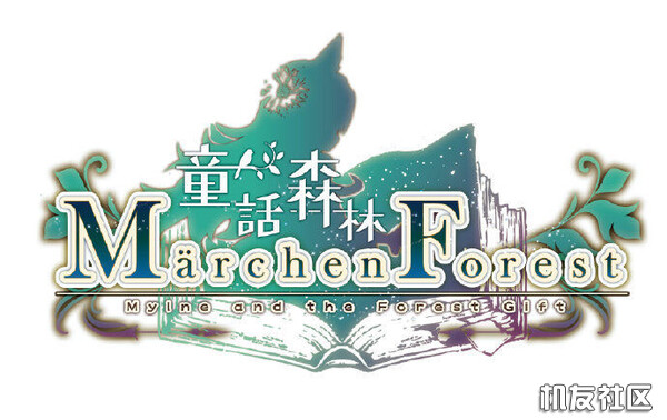 童话森林